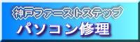 パソコン修理の神戸ファーストステップ